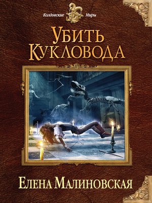 cover image of Убить кукловода